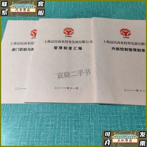 上海益民商业投资发展管理制度汇编
