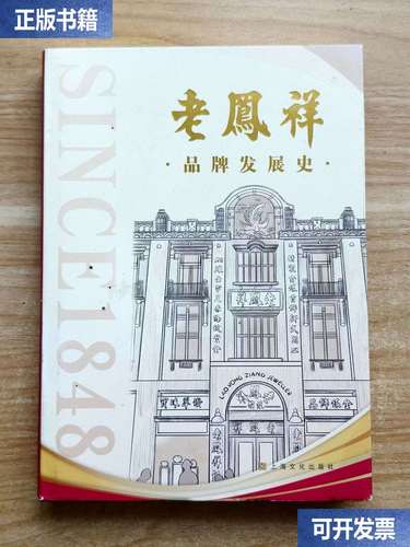 老凤祥 从上海银楼走向国际舞台的百年品牌发展史